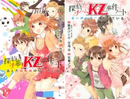 探偵チームKZ事件ノート (全2巻) Kindle版